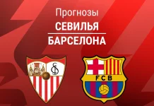 Прогноз Севилья - Барселона