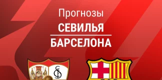 Прогноз Севилья - Барселона