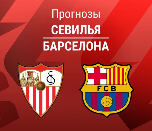 Прогноз Севилья - Барселона