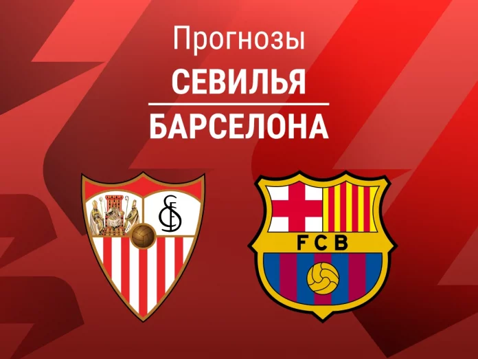 Прогноз Севилья - Барселона
