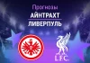 Прогноз Айнтрахт - Ливерпуль