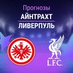 Прогноз Айнтрахт - Ливерпуль