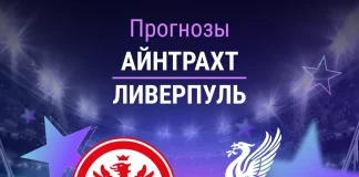 Прогноз Айнтрахт - Ливерпуль