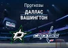 Прогноз на «Даллас» – «Вашингтон» | НХЛ Прогноз Даллас - Вашингтон