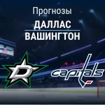 Прогноз на «Даллас» – «Вашингтон» | НХЛ Прогноз Даллас - Вашингтон