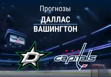 Прогноз на «Даллас» – «Вашингтон» | НХЛ Прогноз Даллас - Вашингтон
