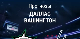 Прогноз Даллас - Вашингтон