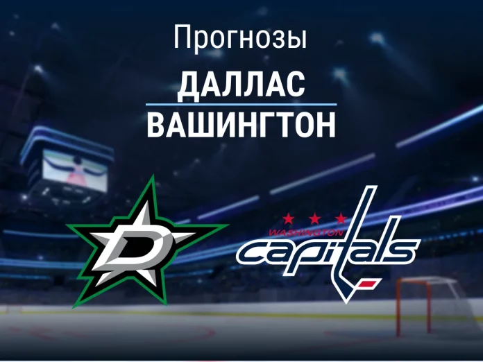 33_Даллас - Вашингтон Прогноз Даллас - Вашингтон