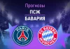Прогноз ПСЖ - Бавария
