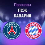 Прогноз ПСЖ - Бавария
