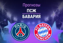 Прогноз ПСЖ - Бавария