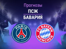 Прогноз ПСЖ - Бавария