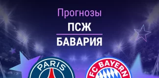 Прогноз ПСЖ - Бавария