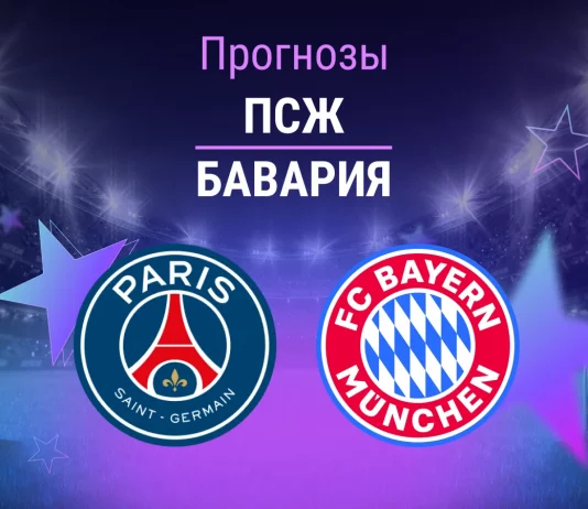 ПСЖ – Бавария: прогноз на матч ЛЧ 4 ноября 2025 года Прогноз ПСЖ - Бавария