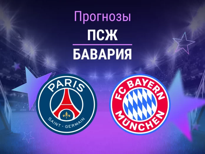 Прогноз ПСЖ - Бавария