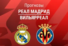 Прогноз Реал - Вильярреал
