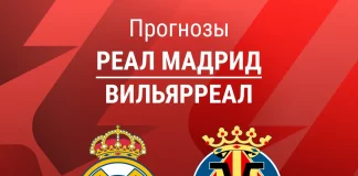Прогноз Реал - Вильярреал