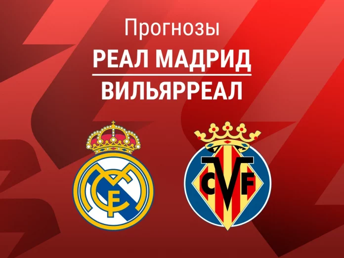 Прогноз Реал - Вильярреал