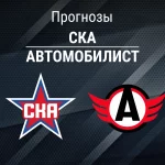 СКА – Автомобилист: прогноз на КХЛ 20 октября 2026 года Прогноз СКА - Автомобилист