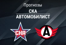 Прогноз СКА - Автомобилист