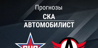 Прогноз СКА - Автомобилист