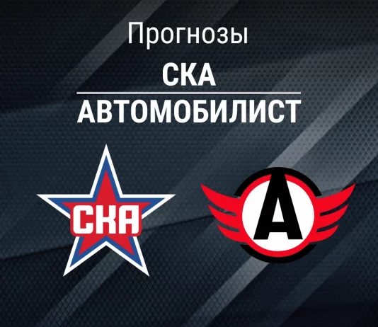 Прогноз СКА - Автомобилист