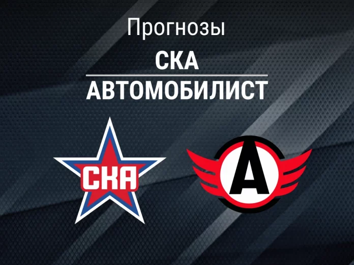 Прогноз СКА - Автомобилист