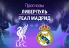 Ливерпуль – Реал Мадрид: прогноз на матч ЛЧ 4 ноября 2025 года Прогноз Ливерпуль - Реал Мадрид