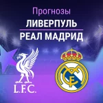 Ливерпуль – Реал Мадрид: прогноз на матч ЛЧ 4 ноября 2025 года Прогноз Ливерпуль - Реал Мадрид