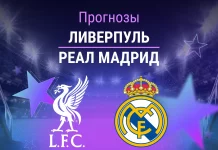 Ливерпуль – Реал Мадрид: прогноз на матч ЛЧ 4 ноября 2025 года Прогноз Ливерпуль - Реал Мадрид