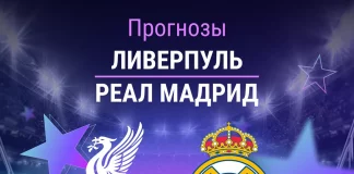 Прогноз Ливерпуль - Реал Мадрид