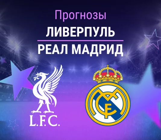 Ливерпуль – Реал Мадрид: прогноз на матч ЛЧ 4 ноября 2025 года Прогноз Ливерпуль - Реал Мадрид