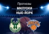 Прогноз на «Милуоки» – «Нью-Йорк» | НБА Прогноз Милуоки - Нью-Йорк