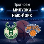 Прогноз на «Милуоки» – «Нью-Йорк» | НБА Прогноз Милуоки - Нью-Йорк