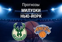 Прогноз на «Милуоки» – «Нью-Йорк» | НБА Прогноз Милуоки - Нью-Йорк