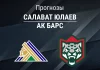 Прогноз Салават Юлаев - Ак Барс