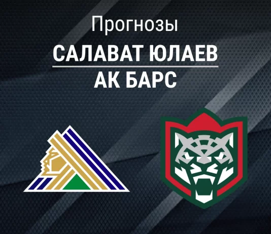 Прогноз Салават Юлаев - Ак Барс