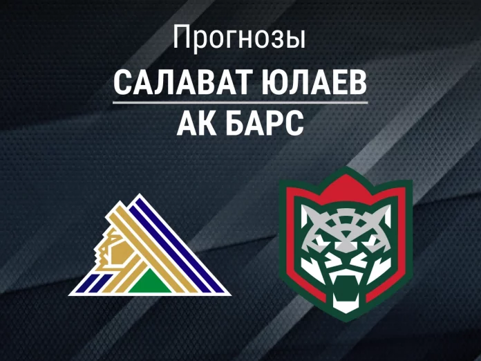 Прогноз Салават Юлаев - Ак Барс
