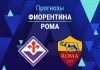 Прогноз Фиорентина - Рома