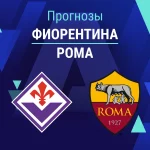 Прогноз Фиорентина - Рома