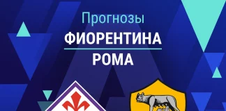 Прогноз Фиорентина - Рома