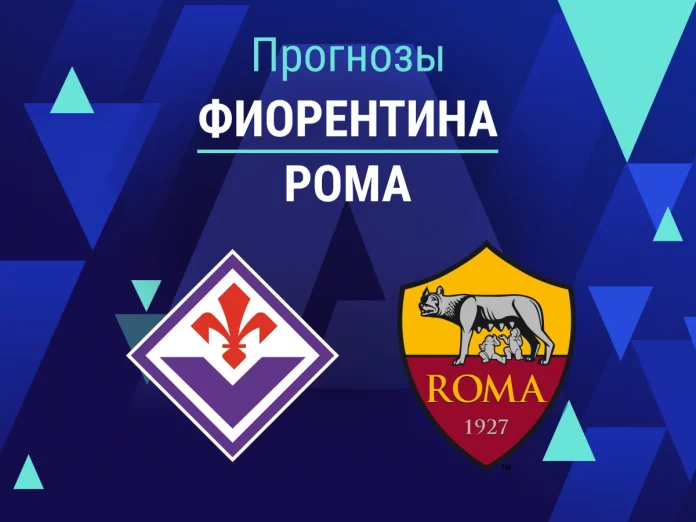 Прогноз Фиорентина - Рома