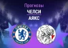 Прогноз Челси - Аякс
