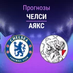 Прогноз Челси - Аякс