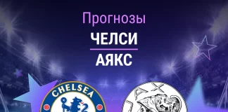 Прогноз Челси - Аякс