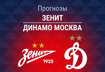 Прогноз Зенит - Динамо Москва