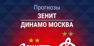 Прогноз Зенит - Динамо Москва