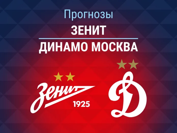 Зенит - Динамо Москва Прогноз Зенит - Динамо Москва