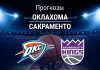 Прогноз на «Оклахома» – «Сакраменто» | НБА Прогноз Оклахома - Сакраменто
