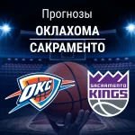 Прогноз на «Оклахома» – «Сакраменто» | НБА Прогноз Оклахома - Сакраменто